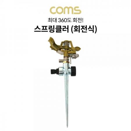 디바이스마트,컴퓨터/모바일/가전 > 가구/사무용품/공구 > 공구/공구자재 > 작업공구,Coms,회전식 스프링클러 / 스파이크 스프링클러 / 고정식 / 360도 회전 / 스프링쿨러 [TB151],회전식 스프링클러 / 스파이크 스프링클러 / 고정식 / 360도 회전 / 스프링쿨러