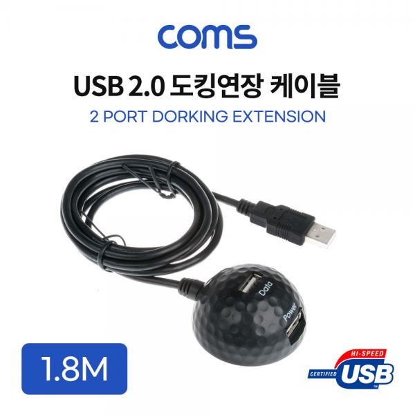 USB 2.0 도킹 연장 케이블 1.8M / 도킹볼 / 듀얼 포트 / 데이터+전원 [U2329]