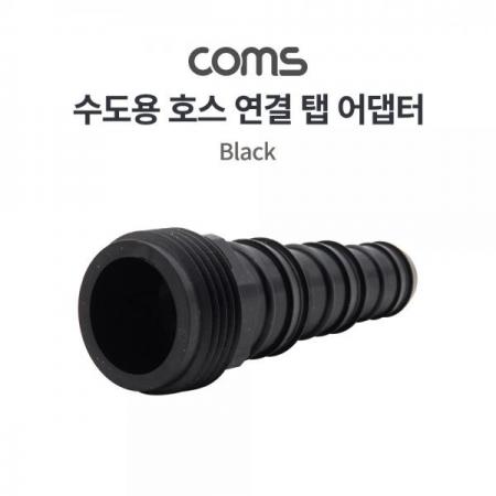 디바이스마트,수공구/전자공구/전동공구 > 작업공구 > 철물/연마공구류 > 분무기,Coms,수도용 탭 어댑터 / 수도 연결 / 호스 연결 / 호스 커넥터 [TB163],수도용 탭 어댑터 / 수도 연결 / 호스 연결 / 호스 커넥터