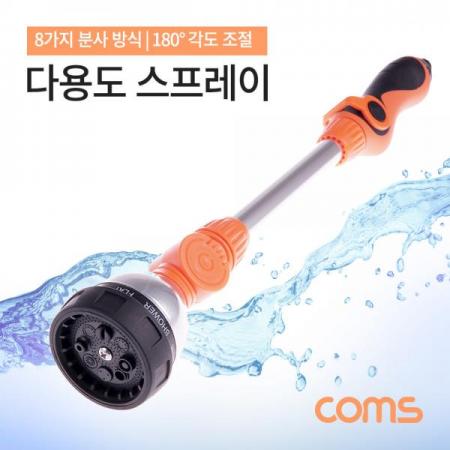 디바이스마트,컴퓨터/모바일/가전 > 가구/사무용품/공구 > 공구/공구자재 > 작업공구,Coms,다용도 스프레이 / 물 분사기 / 470mm / 세차 용 / 청소용 / 원예 용 / 8 분사 / 조립 [TB160],다용도 스프레이 / 물 분사기 / 470mm / 세차 용 / 청소용 / 원예 용 / 8 분사 / 조립