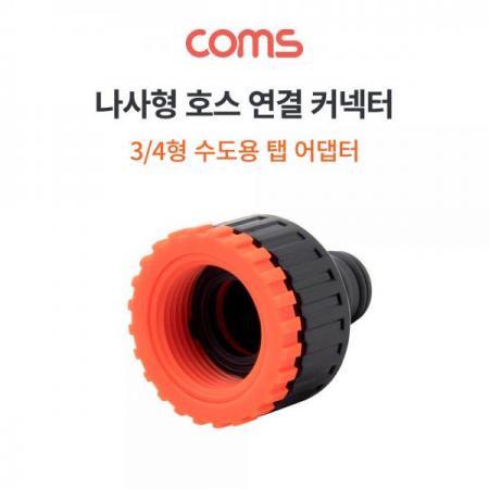 디바이스마트,수공구/전자공구/전동공구 > 작업공구 > 철물/연마공구류 > 분무기,Coms,나사형 호스 연결 어댑터 / 1형 - 3/4형 / 커넥터 / 수도꼭지 연결 / Black [TB159],나사형 호스 연결 어댑터 / 1형 - 3/4형 / 커넥터 / 수도꼭지 연결 / Black