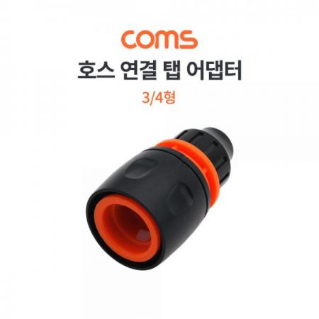 디바이스마트,수공구/전자공구/전동공구 > 작업공구 > 철물/연마공구류 > 분무기,Coms,호스용 탭 어댑터 / 호스 커넥터 / 호스 연결 / 스프레이건 연결 / 3/4형 [TB157],호스용 탭 어댑터 / 호스 커넥터 / 호스 연결 / 스프레이건 연결 / 3/4형