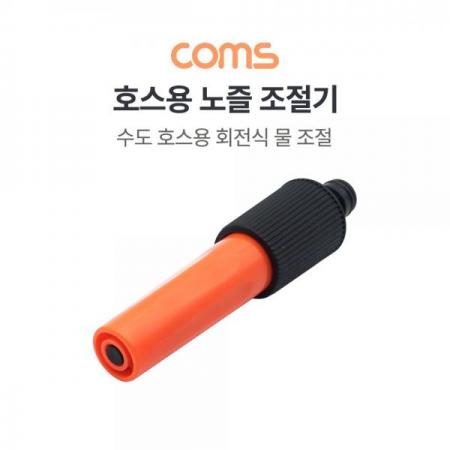 디바이스마트,수공구/전자공구/전동공구 > 작업공구 > 철물/연마공구류 > 분무기,Coms,호스용 노즐 조절기 / 물 조절 / 회전 / 수도용 [TB162],호스용 노즐 조절기 / 물 조절 / 회전 / 수도용