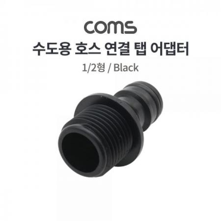 디바이스마트,수공구/전자공구/전동공구 > 작업공구 > 철물/연마공구류 > 분무기,Coms,수도용 탭 어댑터 / 수도 연결 / 호스 연결 / 수도 커넥터 / 1/2형 [TB153],수도용 탭 어댑터 / 수도 연결 / 호스 연결 / 수도 커넥터 / 1/2형