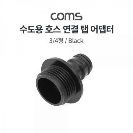 디바이스마트,수공구/전자공구/전동공구 > 작업공구 > 철물/연마공구류 > 분무기,Coms,수도용 탭 어댑터/수도 연결/호스 연결/수도 커넥터/스프링클러 연결 / 3/4형 [TB152],수도용 탭 어댑터/수도 연결/호스 연결/수도 커넥터/스프링클러 연결 / 3/4형