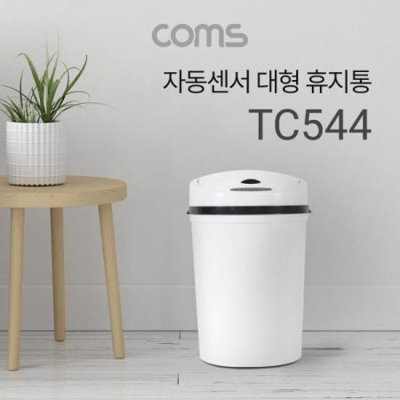 디바이스마트,컴퓨터/모바일/가전 > 가구/사무용품/공구 > 청소용품 > 휴지통,Coms,자동 모션센서 휴지통 / 쓰레기통 / 대형 / 주방 / 거실 / 사무실 / 10L [TC544],자동 모션센서 휴지통 / 쓰레기통 / 대형 / 주방 / 거실 / 사무실 / 10L