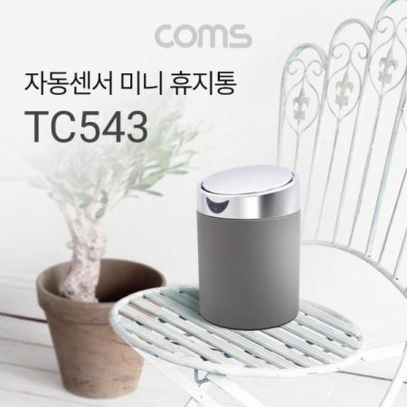 디바이스마트,컴퓨터/모바일/가전 > 가구/사무용품/공구 > 청소용품 > 휴지통,Coms,자동 모션센서 휴지통 / 쓰레기통 / 미니 / 소형 / 화장대 / 주방 / 거실 [TC543],자동 모션센서 휴지통 / 쓰레기통 / 미니 / 소형 / 화장대 / 주방 / 거실