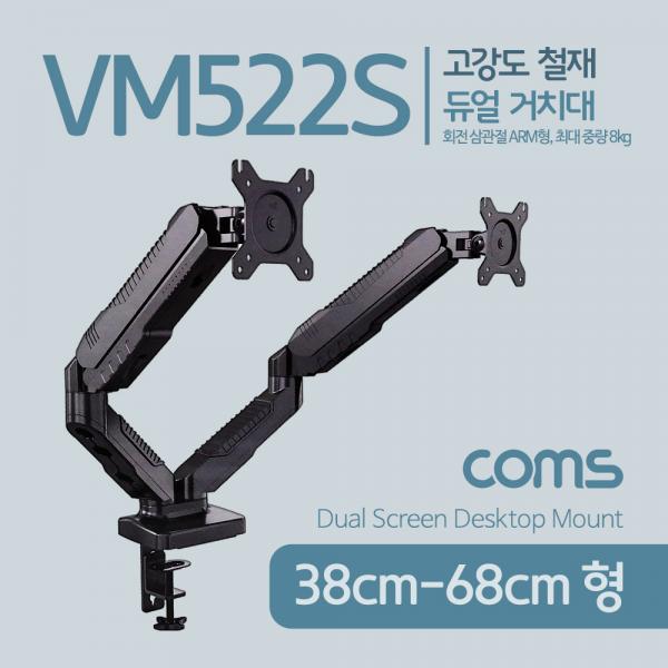 듀얼 모니터 거치대 / 회전 삼관절 ARM형, 1개당 최대하중 6.5kg [VM522S]