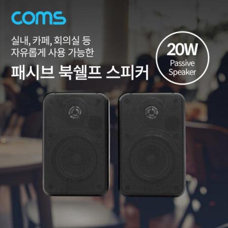 디바이스마트,컴퓨터/모바일/가전 > 음향ㆍ영상ㆍ카메라 > 스피커 > 2채널,Coms,패시브 스피커 / 북쉘프 스피커 / 매장 스피커 / 실내 스피커 / 20W (2개 1세트) [IF531],패시브 스피커 / 북쉘프 스피커 / 매장 스피커 / 실내 스피커 / 20W (2개 1세트)