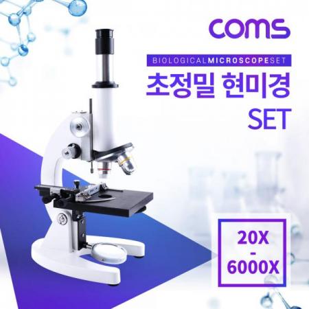 디바이스마트,수공구/전자공구/전동공구 > 전자공구 > 광학기기 > 현미경,Coms,초정밀 현미경 세트 / 바이오 / 생물 현미경 / 최대 6000배율 [TB184],초정밀 현미경 세트 / 바이오 / 생물 현미경 / 최대 6000배율