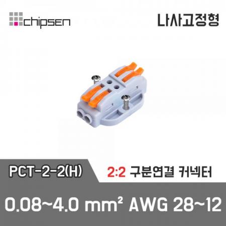 디바이스마트,케이블/전선 > 무탈피/탈피 커넥터 > 탈피 커넥터,(주)칩센,레버형 구분연결커넥터(나사고정형) PCT-2-2(H)  2가닥 1:1 구분연결,커넥터에 있는 나사 고정홀에 나사를 꽂아 고정을 할 수 있습니다 / 전선 2가닥을 구분하여 연결하는 구분연결(1:1 연결) 커넥터 입니다.