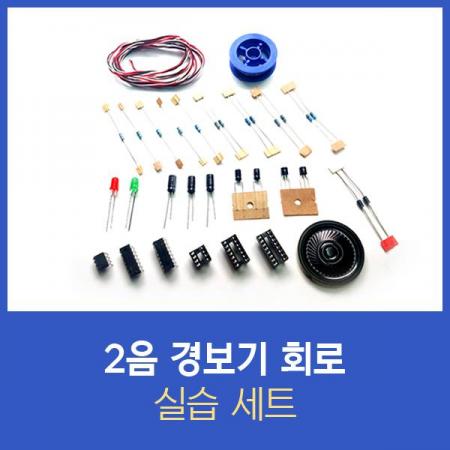 디바이스마트,MCU보드/전자키트 > 교육용키트/로봇 > 교육용키트 > 전기/전자/회로,SZH,전자기기기능사 실습 키트 2음 경보기 [CR-KIT-02],전기기기기능사 2음 경보기 실습에 필요한 모든 부품들을 한번에 모아놓은 키트 제품