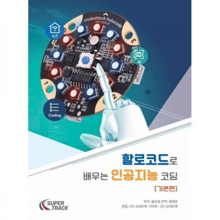 디바이스마트,사무/생활/서적 > 소프트웨어/서적 > 서적 > 정보통신/전기/전자,MakeBlock,할로코드로 배우는 인공지능 코딩 [기본편],할로코드를 처음 접하는 입문자에게 도움이되는 교재 / 프로그래밍부터 AI, IoT까지 모두 교육 가능