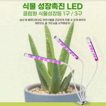 디바이스마트,LED/LCD > LED 인테리어조명 > 식물성장용 LED,유니즈,식물재배 성장 촉진LED[1구],식물성장에 필요한 파장을 형성하여 성장 촉진에 도움을 줄수 있습니다.