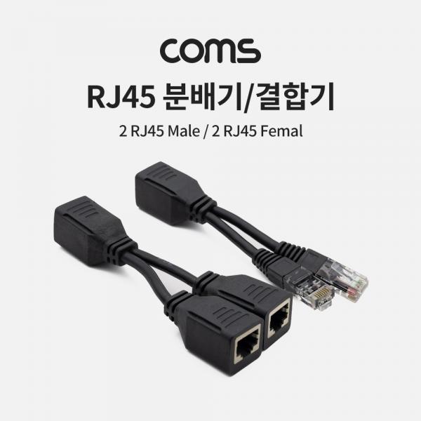 RJ45 분배기/ 결합기 (2 RJ45 Male / 2 RJ45 Female) [BB524]