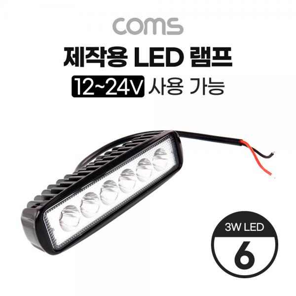 제작용 LED 램프 / 12~24V 사용 가능 / 3W LED x 6 / 작업등, 중장비, 차량, 공사현장 활용 [BB537]