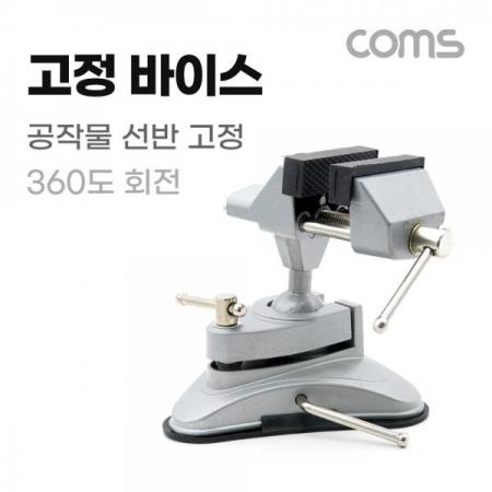디바이스마트,수공구/전자공구/전동공구 > 금형/공작공구 > 바이스,Coms,고정 바이스(공작물 선반 고정, 360도 회전) [BB569],고정 바이스(공작물 선반 고정/ 360도 회전)