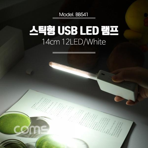 USB LED 램프(스틱), 14cm 12LED/White [BB541]