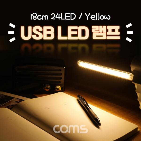 USB LED 램프(스틱), 18cm 24 LED / Yellow [BB539]