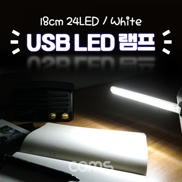 USB LED 램프(스틱), 18cm 24 LED / White [BB540]