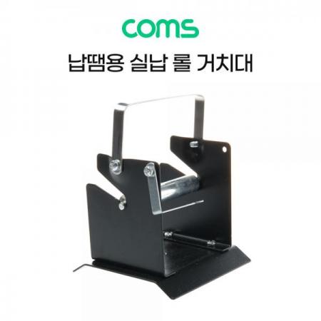 디바이스마트,수공구/전자공구/전동공구 > 전자공구 > 인두기/인두스탠드 > 인두스탠드,Coms,납땜용 실납 롤 거치대 [BB592],납땜용 실납 롤 거치대