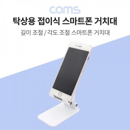 디바이스마트,컴퓨터/모바일/가전 > 스마트폰/스마트기기 > 모바일 주변기기 > 거치대,Coms,탁상용 접이식 스마트폰 거치대 / 스마트폰 스탠드 / 접이식 거치대 [BB570],탁상용 접이식 스마트폰 거치대 / 스마트폰 스탠드 / 접이식 거치대