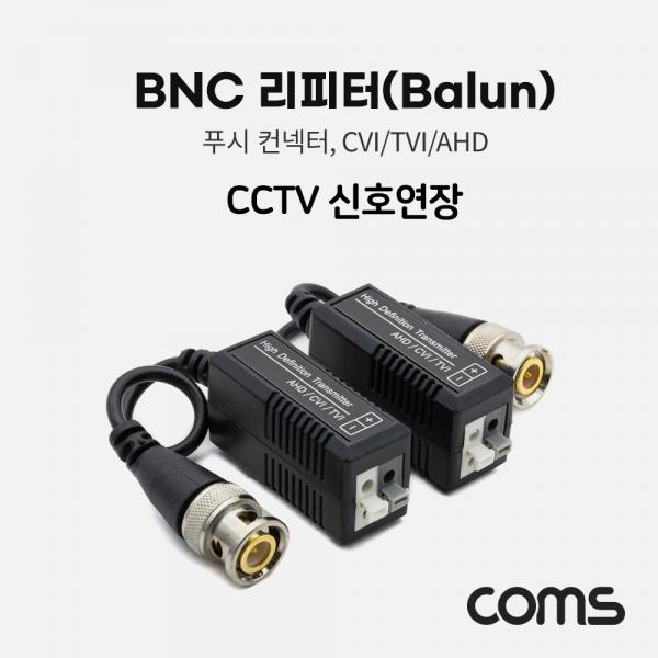 BNC 리피터(Balun) CCTV 신호연장 (푸시 컨넥터, CVI/TVI/AHD) [BB523]