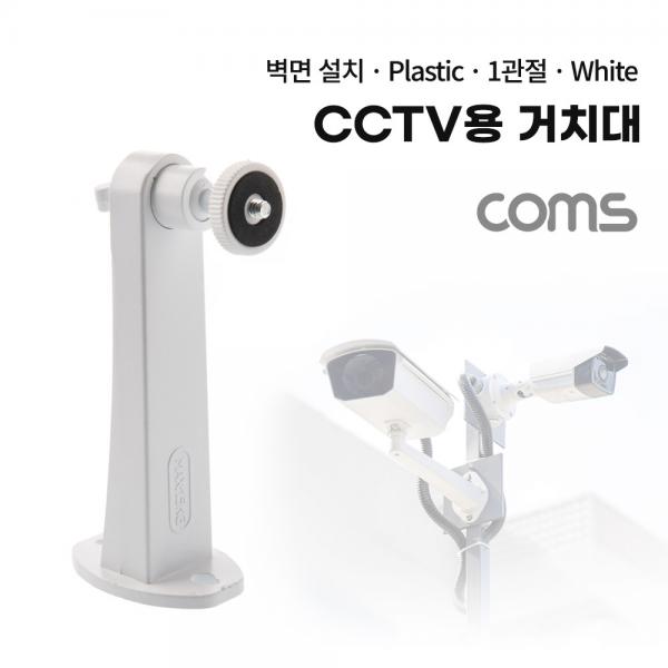 CCTV용 거치대(White) / 15cm / Plastic [BB529]