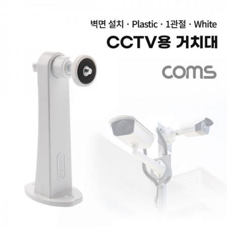 디바이스마트,컴퓨터/모바일/가전 > CCTV/프로젝터/영상장비 > CCTV/네트워크카메라 > 악세사리,Coms,CCTV용 거치대(White) / 15cm / Plastic [BB529],CCTV용 거치대(White) / 15cm / Plastic