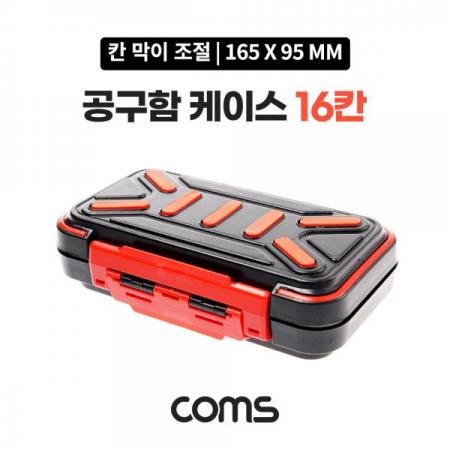 디바이스마트,공구함/작업대/엔클로저 > 공구함/부품함 > 다용도정리함(케이스),Coms,공구함 케이스 16칸 / 공구함 / 툴박스 / 다용도 / 165 x 95 mm [BB551],공구함 케이스 16칸 / 공구함 / 툴박스 / 다용도 / 165 x 95 mm