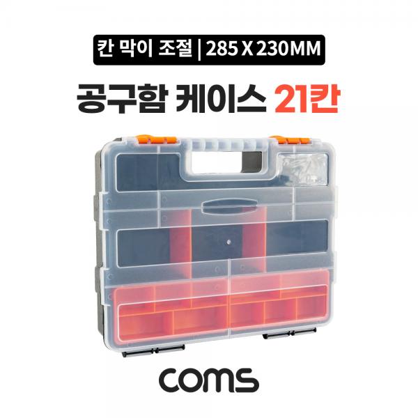 공구함 케이스 21칸 / 공구함 / 툴박스 / 다용도 / 280 x 230 mm [BB549]
