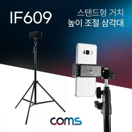 디바이스마트,컴퓨터/모바일/가전 > 스마트폰/스마트기기 > 모바일 주변기기 > 거치대,Coms,스탠드형 삼각대 / 접이식 / 높이조절 / 각도조절 / 스마트폰 홀더 / 카메라 거치 [IF609],스탠드형 삼각대 / 접이식 / 높이조절 / 각도조절 / 스마트폰 홀더 / 카메라 거치
