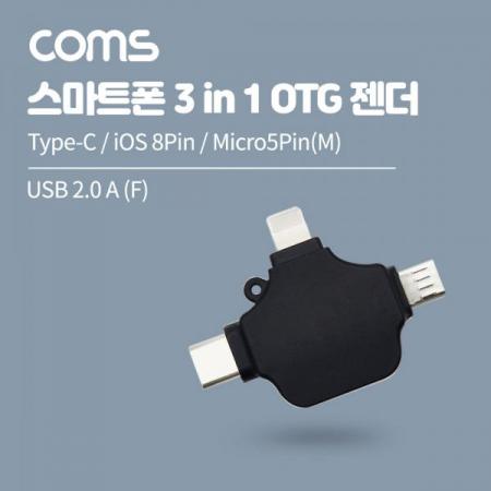 디바이스마트,커넥터/PCB > I/O 커넥터 > 젠더류 > USB3.1(C타입) 젠더,Coms,스마트폰 3 in 1 OTG 젠더 / Type-C / iOS 8Pin / Micro5Pin(M) / USB 2.0 A F / Black [IF616],스마트폰 3 in 1 OTG 젠더 / Type-C / iOS 8Pin / Micro5Pin(M) / USB 2.0 A F / Black