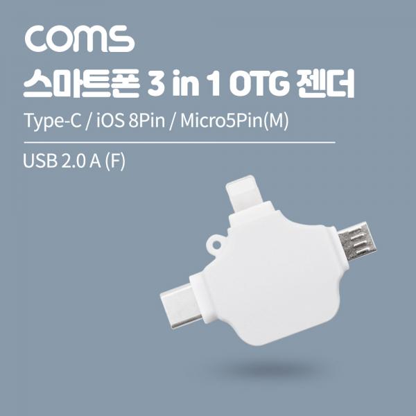 스마트폰 3 in 1 OTG 젠더 / Type-C / iOS 8Pin / Micro5Pin(M) / USB 2.0 A F / White [IF569]