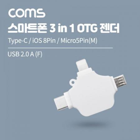 디바이스마트,커넥터/PCB > I/O 커넥터 > 젠더류 > USB3.1(C타입) 젠더,Coms,스마트폰 3 in 1 OTG 젠더 / Type-C / iOS 8Pin / Micro5Pin(M) / USB 2.0 A F / White [IF569],스마트폰 3 in 1 OTG 젠더 / Type-C / iOS 8Pin / Micro5Pin(M) / USB 2.0 A F / White