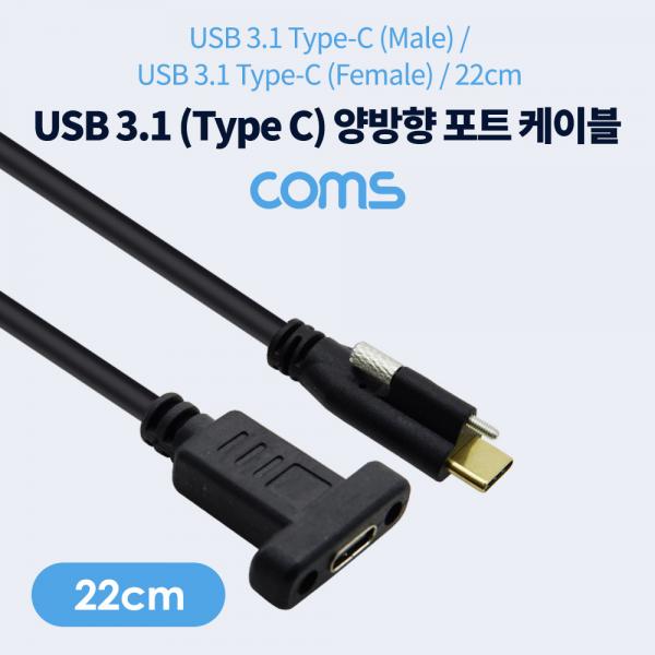 USB 3.1(Type C) 양방향 포트(MF) 22cm / 브라켓 연결 / 판넬형 / 브라켓 미포함 [IF583]