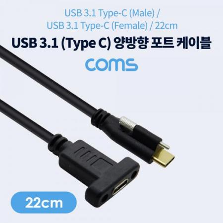 디바이스마트,케이블/전선 > USB 케이블 > USB 케이블(미분류),Coms,USB 3.1(Type C) 양방향 포트(MF) 22cm / 브라켓 연결 / 판넬형 / 브라켓 미포함 [IF583],USB 3.1(Type C) 양방향 포트(MF) 22cm / 브라켓 연결 / 판넬형 / 브라켓 미포함
