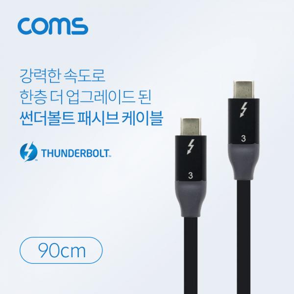 썬더볼트3 패시브 케이블 (Type-C M/M) 90cm, 4K 20Gbps / Thunderbolt Cable [IF599]