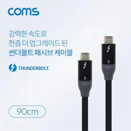 디바이스마트,케이블/전선 > USB 케이블 > 데이터케이블(MM) > USB 3.1 C타입 케이블,Coms,썬더볼트3 패시브 케이블 (Type-C M/M) 90cm, 4K 20Gbps / Thunderbolt Cable [IF599],썬더볼트3 패시브 케이블 (Type-C M/M) 90cm/ 4K 20Gbps / Thunderbolt Cable