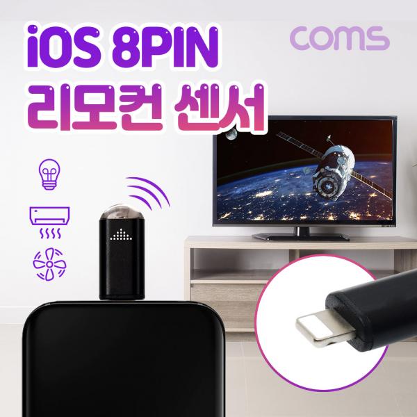 iOS 8Pin 스마트폰 리모콘 / 리모트 컨트롤러 / TV, 에어컨, 가전제품 원격제어 / 적외선 [IF593]