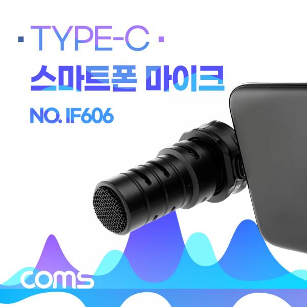 Type - C 스마트폰 마이크 / 방송용 / 디지털 마이크 [IF606]