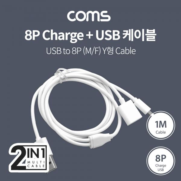 USB to 8P (M/F) 케이블 / Y형 / 1M / 충전 [IF595]