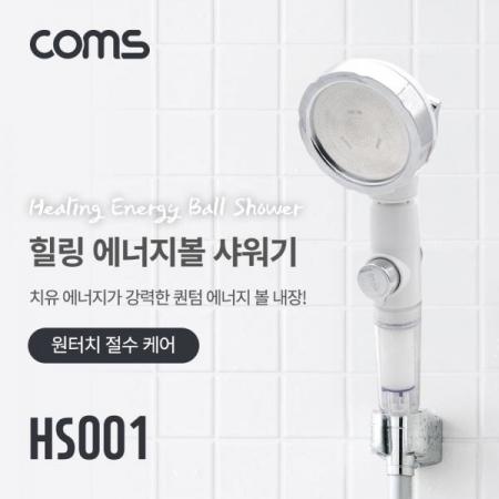 디바이스마트,화학/산업/안전 > 철물/장식 > 욕실/화장실 부속 > 욕실 악세사리,Coms,힐링 에너지볼 필터 샤워기 / 원터치 절수 케어 / 퀀텀 에너지볼 20g / 은나노 항균볼 4g [HS001],힐링 에너지볼 필터 샤워기 / 원터치 절수 케어 / 퀀텀 에너지볼 20g / 은나노 항균볼 4g