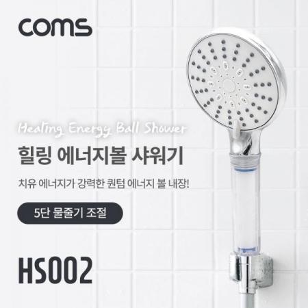 디바이스마트,화학/산업/안전 > 철물/장식 > 욕실/화장실 부속 > 욕실 악세사리,Coms,힐링 에너지볼 필터 샤워기 / 5단 물줄기 조절 / 퀀텀 에너지볼 10g / 은나노 항균볼 5g [HS002],힐링 에너지볼 필터 샤워기 / 5단 물줄기 조절 / 퀀텀 에너지볼 10g / 은나노 항균볼 5g