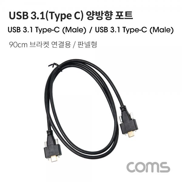 USB 3.1(Type C) 양방향 포트(MM) 90cm / 브라켓 연결 / 판넬형 / 브라켓 미포함 [IF584]