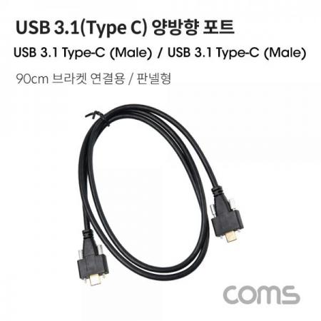 디바이스마트,케이블/전선 > USB 케이블 > USB 케이블(미분류),Coms,USB 3.1(Type C) 양방향 포트(MM) 90cm / 브라켓 연결 / 판넬형 / 브라켓 미포함 [IF584],USB 3.1(Type C) 양방향 포트(MM) 90cm / 브라켓 연결 / 판넬형 / 브라켓 미포함