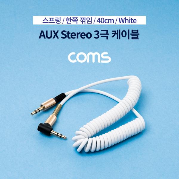 AUX 스테레오 케이블(3극/스프링) / 한쪽 꺾임 / White [BB567]