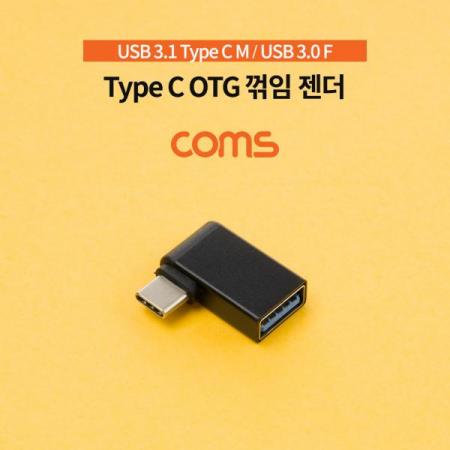 디바이스마트,커넥터/PCB > I/O 커넥터 > 젠더류 > USB3.1(C타입) 젠더,Coms,스마트폰 OTG 젠더(USB 3.1 Type C M/USB 3.0 A F) / 꺾임 젠더 [IF574],스마트폰 OTG 젠더(USB 3.1 Type C M/USB 3.0 A F) / 꺾임 젠더