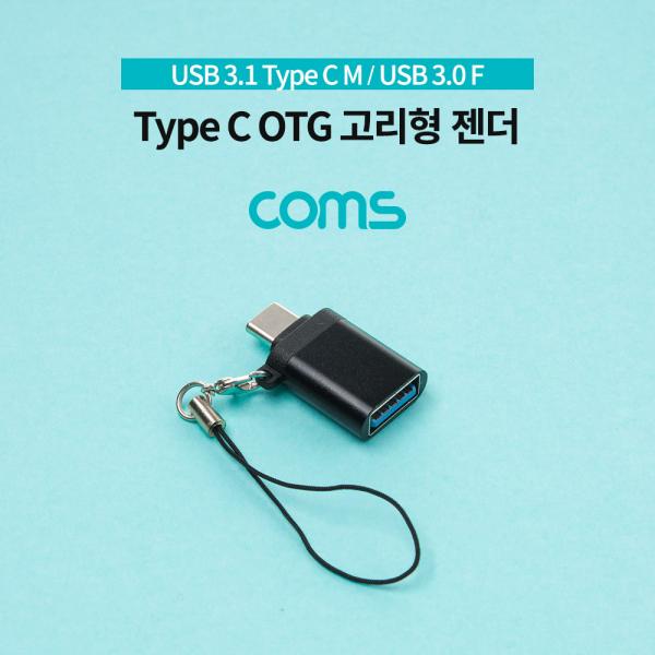 스마트폰 OTG 젠더 (USB 3.1 Type C M/USB 3.0 A F) / 고리형 [IF573]