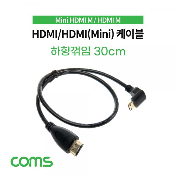 HDMI/HDMI(Mini) 케이블 30cm / MIni HDMI 하향 꺾임 [IF578]